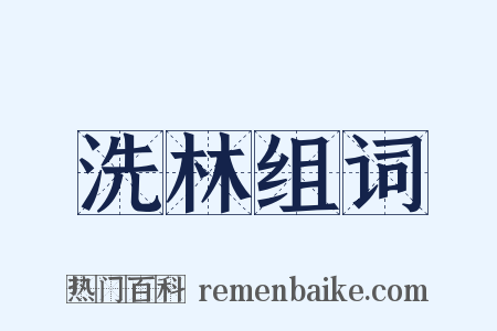 洗林组词是什么意思的图片